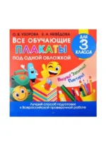 Все обучающие плакаты для 3 класса. УЗОРОВА О.В.
