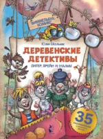 Деревенские детективы. Питер, Брейн и Малыш. Юлия Школьник