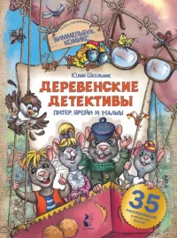 Деревенские детективы. Питер, Брейн и Малыш. Юлия Школьник