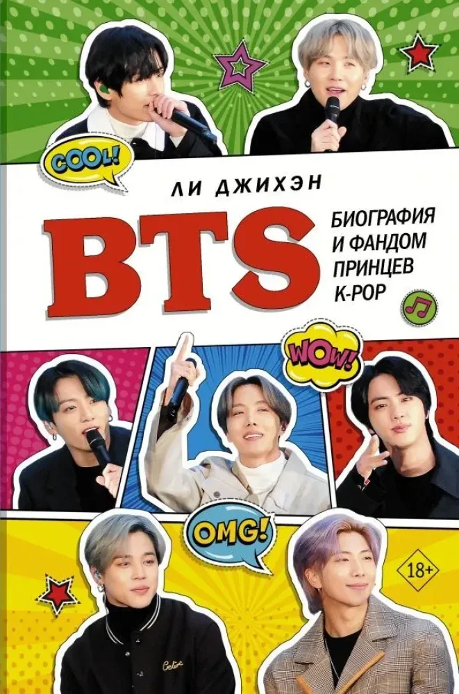 9785171223151_0.webp BTS. Биография и фандом принцев K-POP. Ли Джихэн