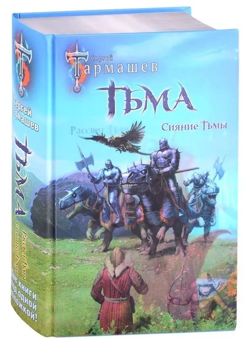 9785171223199_0.webp Тьма. Рассвет Тьмы. Сияние Тьмы. ТАРМАШЕВ С.С.