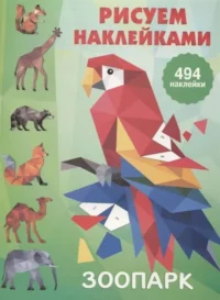 Зоопарк. ДМИТРИЕВА В.Г.