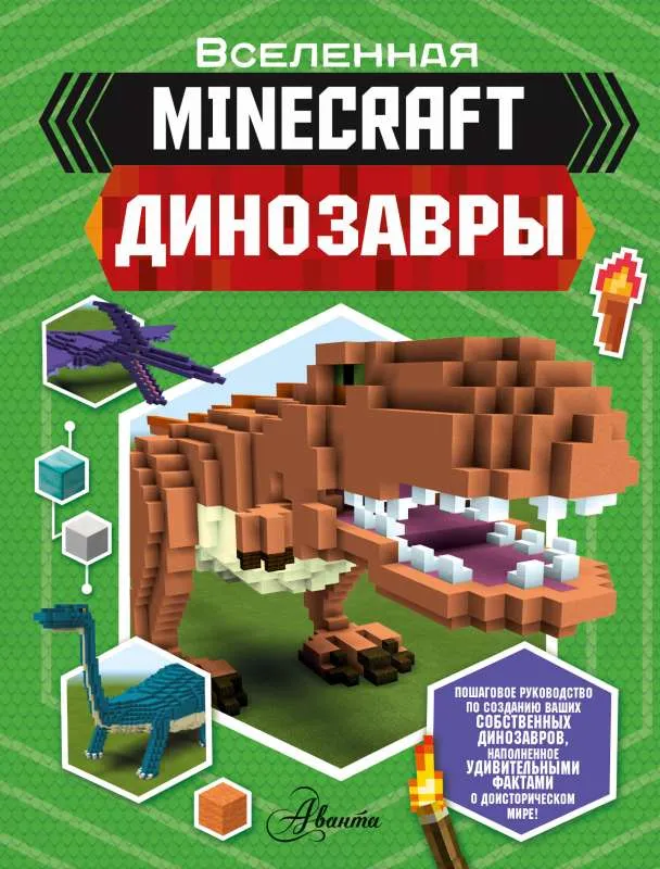 9785171223571_0.webp Minecraft. Динозавры. УЭСТВУД Б.