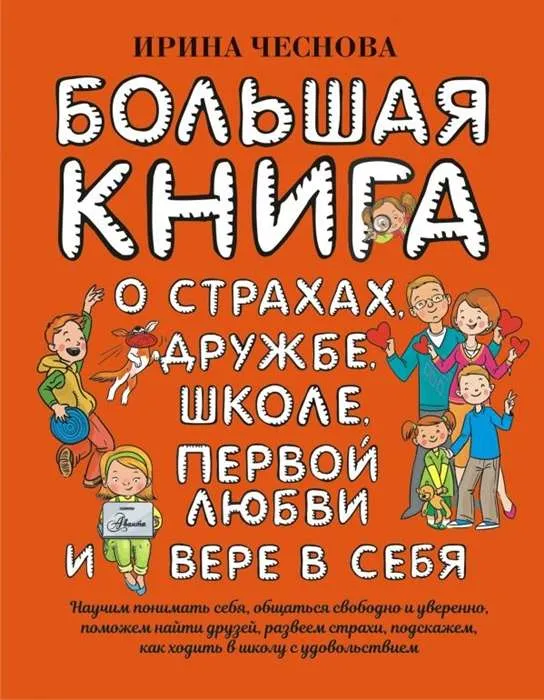 9785171223779_0.webp Большая книга для детей. О страхах, дружбе, школе, первой любви и вере в себя. ЧЕСНОВА И.Е.