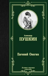 Евгений Онегин. Драмы. ПУШКИН А.С.