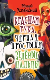 Красная рука, чёрная простыня, зелёные пальцы. Эдуард Успенский