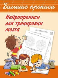 Нейропрописи для тренировки мозга. ДМИТРИЕВА В.Г.