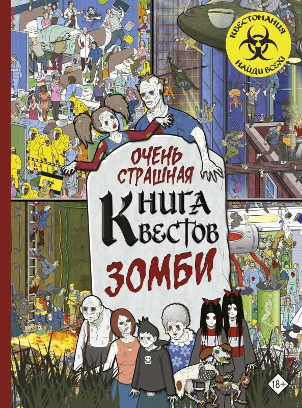 9785171224325_0.webp Зомби. МОРАН П., УЭЙНРАЙТ Д.