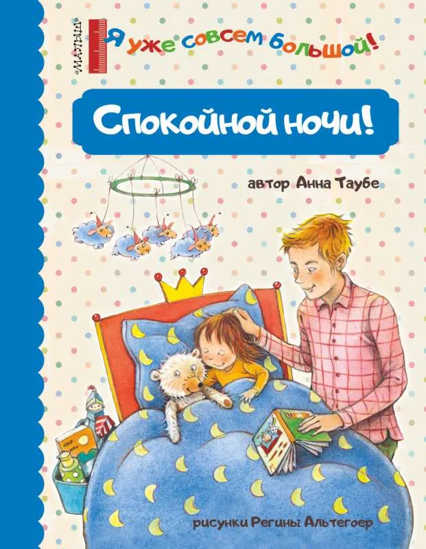 9785171224356_0.webp Спокойной ночи!. ТАУБЕ А.