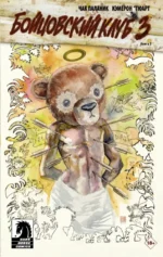 Бойцовский клуб 3. Книга 2. Чак Паланик