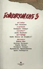 Бойцовский клуб 3. Книга 2 — изображение 8