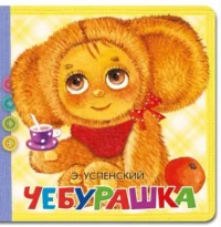 Чебурашка. УСПЕНСКИЙ Э.Н.