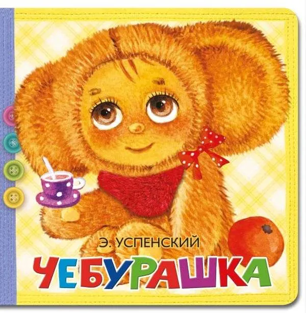 9785171224646_0.webp Чебурашка. УСПЕНСКИЙ Э.Н.