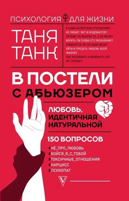 9785171224875_0.webp В постели с абьюзером: любовь, идентичная натуральной. ТАНК ТАНЯ