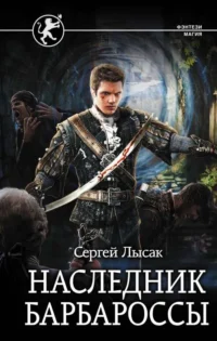 Наследник Барбароссы. ЛЫСАК С.В.