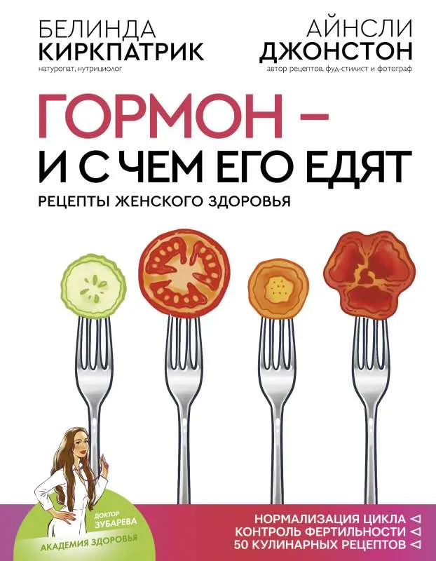 9785171224998_0.webp Гормон - и с чем его едят. Рецепты женского здоровья. ДЖОНСТОН А., КИРКПАТРИК Б.