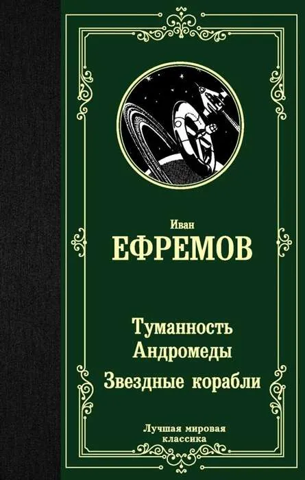 9785171225308_0.webp Туманность Андромеды. Звездные корабли. ЕФРЕМОВ И.А.