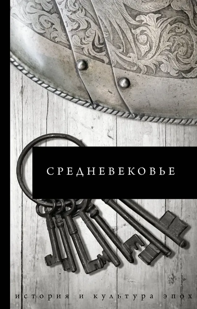9785171225568_0.webp Средневековье
