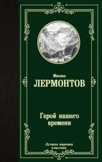 Герой нашего времени. Михаил Лермонтов