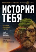 История тебя. Восстанови родословную с XVII века. Виктория Салтыкова