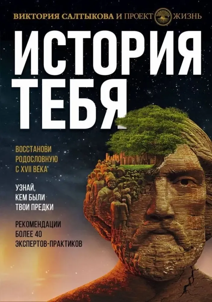 9785171225957_0.webp История тебя. Восстанови родословную с XVII века. Виктория Салтыкова