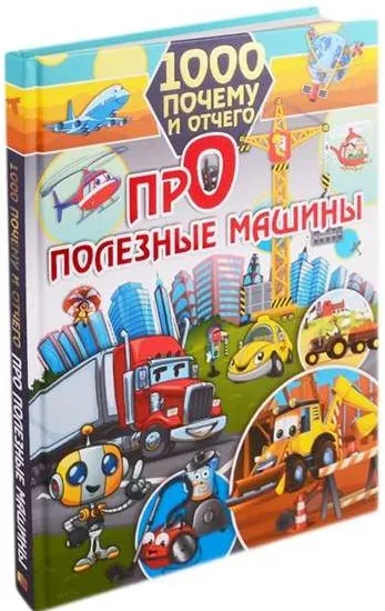9785171226008_0.webp 1000 почему и отчего. Про полезные машины. ХОМИЧ Е.О.