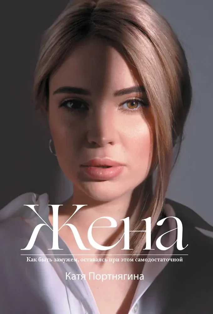 9785171226688_0.webp Жена. Катя Портнягина