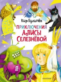 Приключения Алисы Селезнёвой. БУЛЫЧЕВ К.