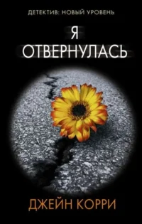 Я отвернулась. КОРРИ Д.