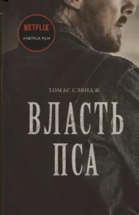 Власть пса. СЭВИДЖ Т.