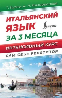 Итальянский язык за 3 месяца. Быстрый восстановитель знаний. Александра Илларионова, Томмазо Буэно