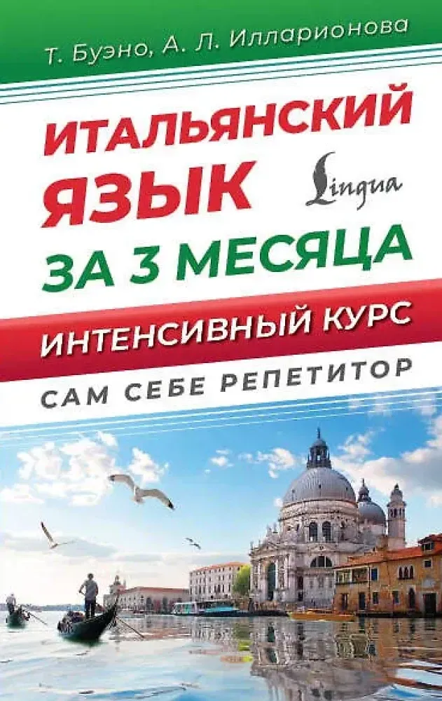 9785171228019_0.webp Итальянский язык за 3 месяца. Быстрый восстановитель знаний. Александра Илларионова, Томмазо Буэно