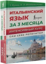 Итальянский язык за 3 месяца. Быстрый восстановитель знаний — изображение 2