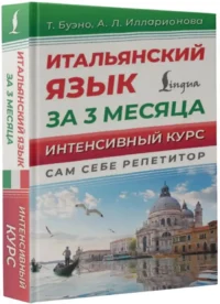 Итальянский язык за 3 месяца. Быстрый восстановитель знаний — Учебные пособия