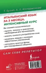 Итальянский язык за 3 месяца. Быстрый восстановитель знаний — изображение 3