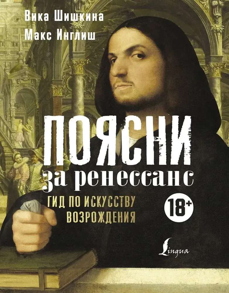 9785171228422_0.webp Поясни за Ренессанс. Гид по искусству Возрождения. Вика Шишкина, Макс Инглиш