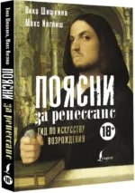 Поясни за Ренессанс. Гид по искусству Возрождения — изображение 2