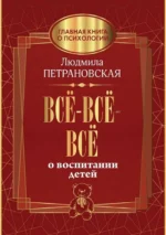 Всё-всё-всё о воспитании детей. ПЕТРАНОВСКАЯ Л.В.