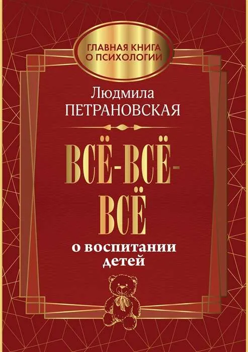9785171228552_0.webp Всё-всё-всё о воспитании детей. ПЕТРАНОВСКАЯ Л.В.