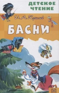 Басни. КРЫЛОВ И.А.