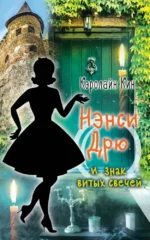 Нэнси Дрю и знак витых свечей. Кэролайн Кин