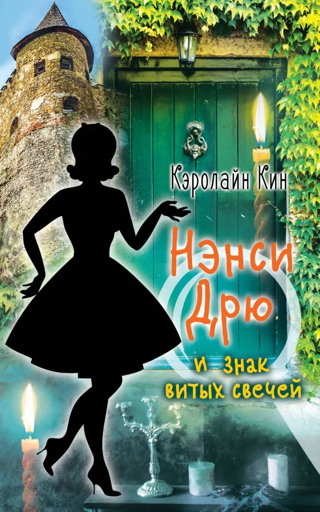 9785171228781_0.webp Нэнси Дрю и знак витых свечей. Кэролайн Кин