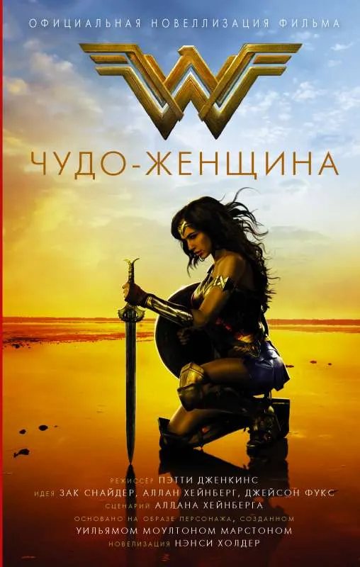 9785171228835_0.webp Чудо-женщина. Официальная новеллизация. ХОЛДЕР Н.