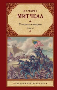 Унесенные ветром т. 2. МИТЧЕЛЛ М.