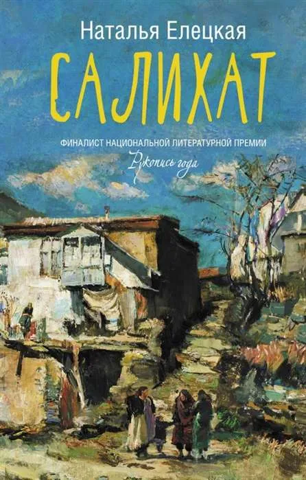 9785171228941_0.webp Салихат. ЕЛЕЦКАЯ Н.В.