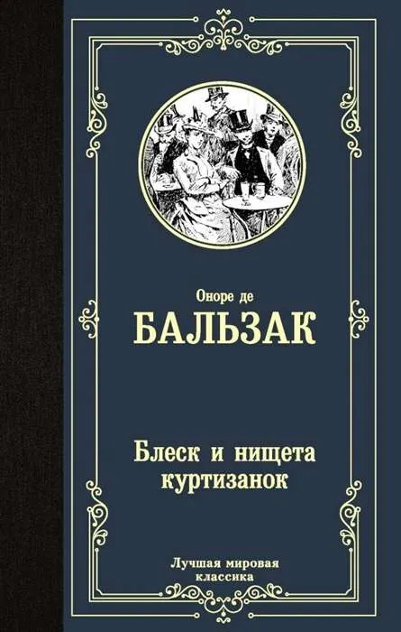 9785171229047_0.webp Блеск и нищета куртизанок. БАЛЬЗАК О. ДЕ
