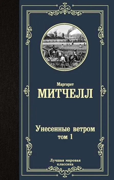 9785171229115_0.webp Унесенные ветром т. 1. МИТЧЕЛЛ М.