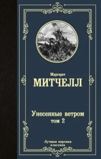 Унесенные ветром т. 2. МИТЧЕЛЛ М.