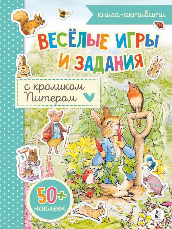 9785171229900_0.webp Веселые игры и задания с кроликом Питером. ПОТТЕР Б. худ.
