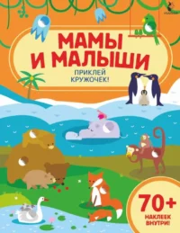 Мамы и малыши. .